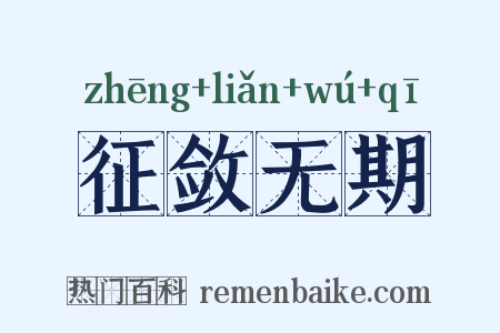 征敛无期是什么意思的图片